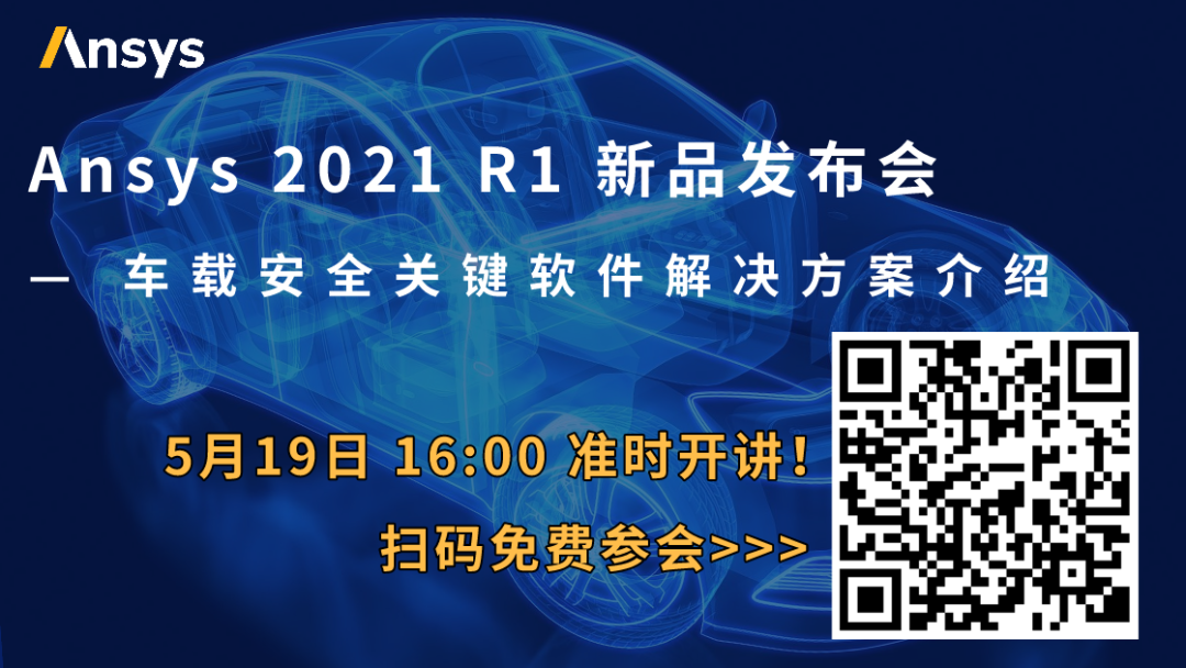 5/19 Ansys 2021 R1 车载安全关键软件解决方案介绍的图1
